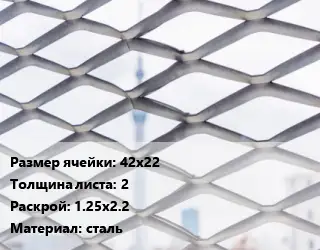 Сетка ЦПВС 42х22 s=2 Раскрой: 1.25х2.2 сталь